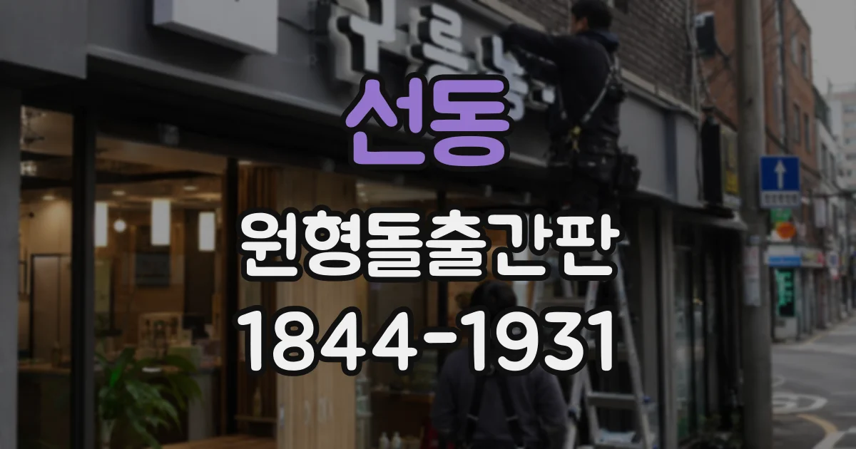 선동 원형돌출간판