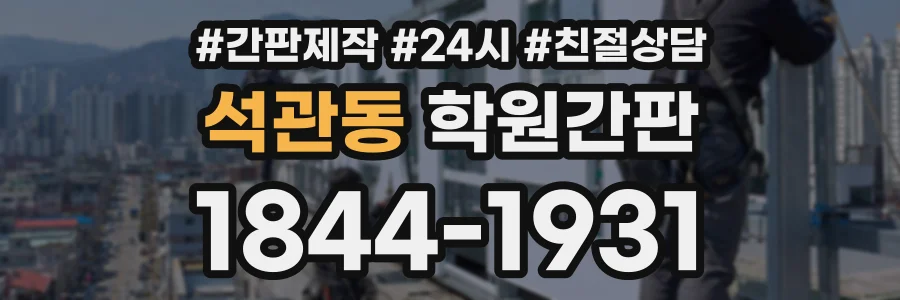 석관동 학원간판 상담 전화 1844-1931