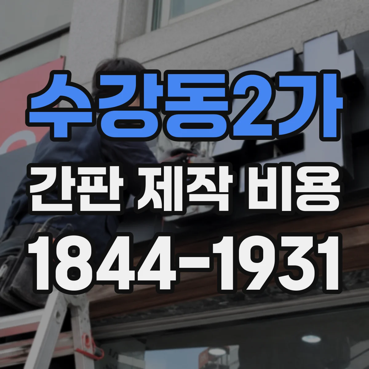 수강동2가 간판 제작 비용