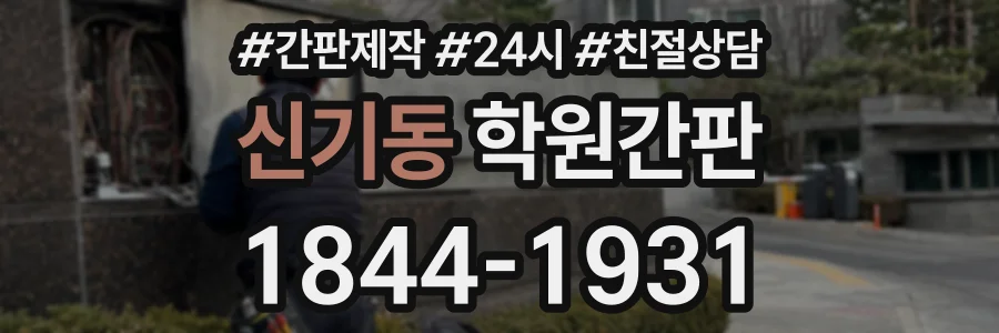 신기동 학원간판 상담 전화 1844-1931