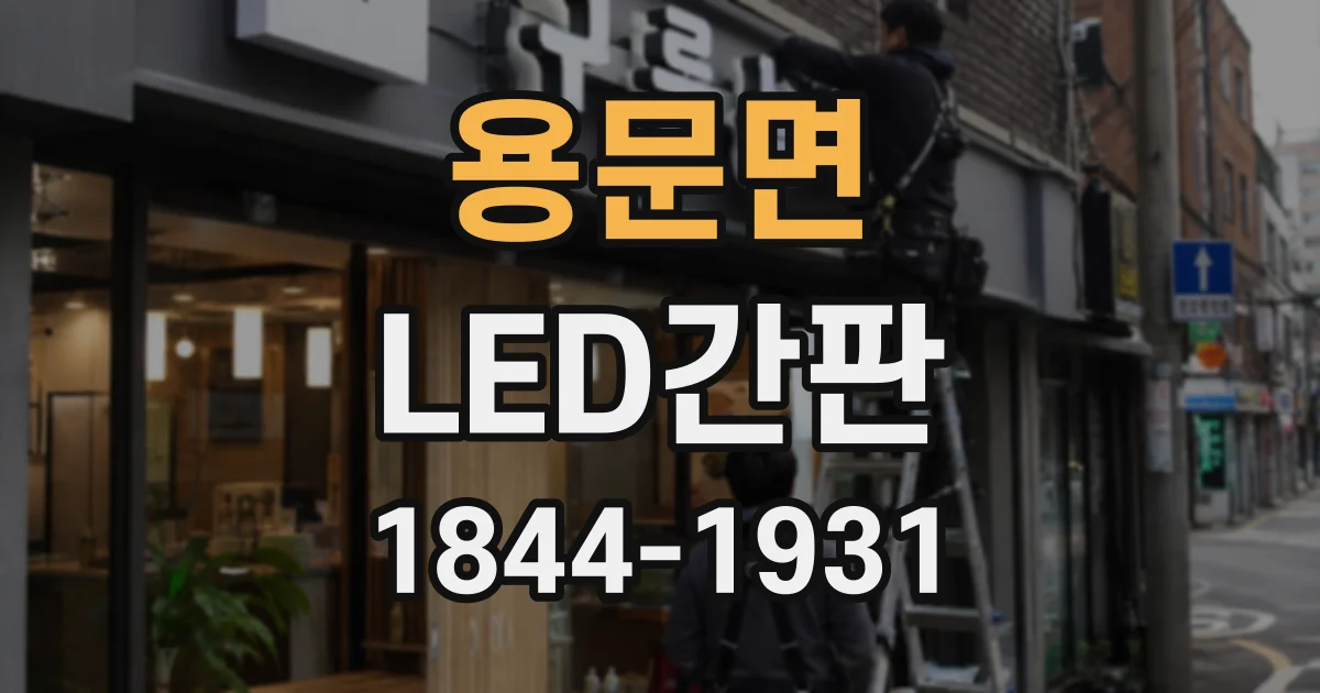 용문면 LED간판