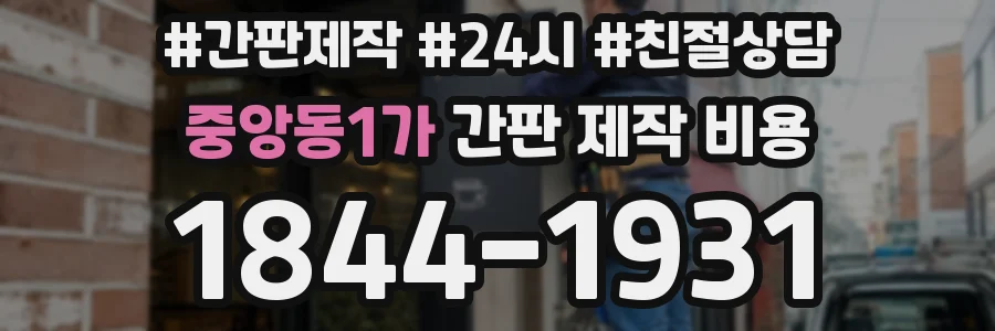 중앙동1가 간판 제작 비용