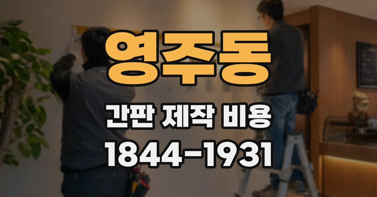 영주동 간판 제작 비용
