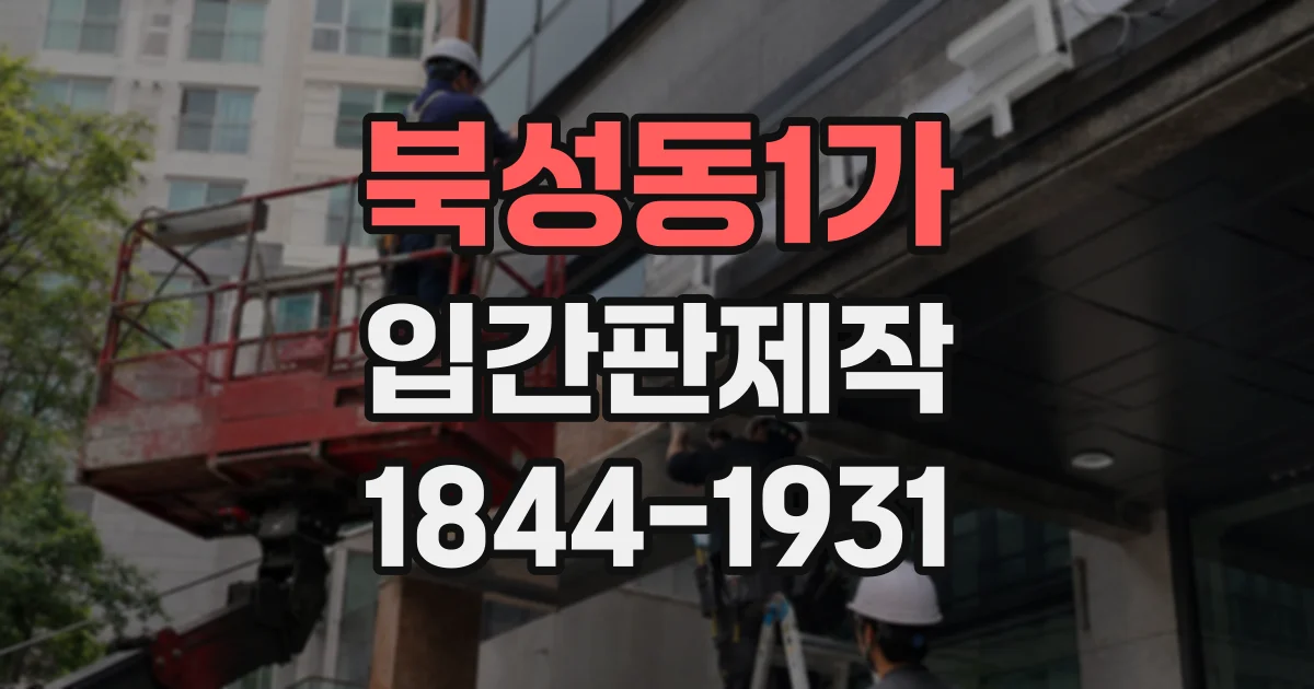 북성동1가 입간판제작