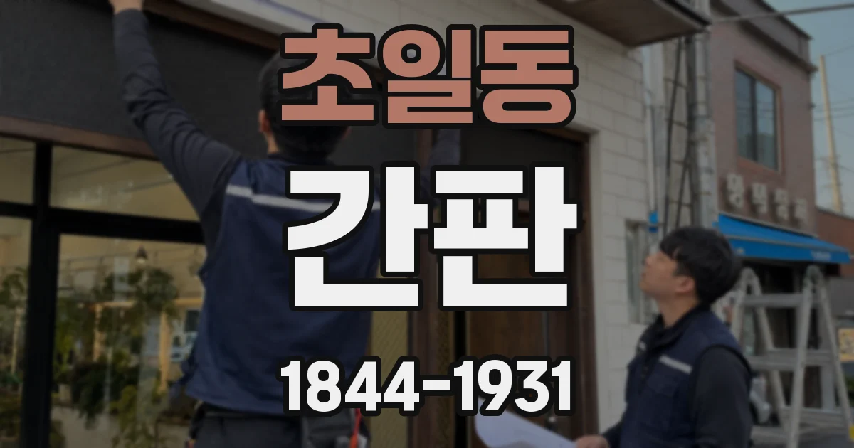 초일동 간판