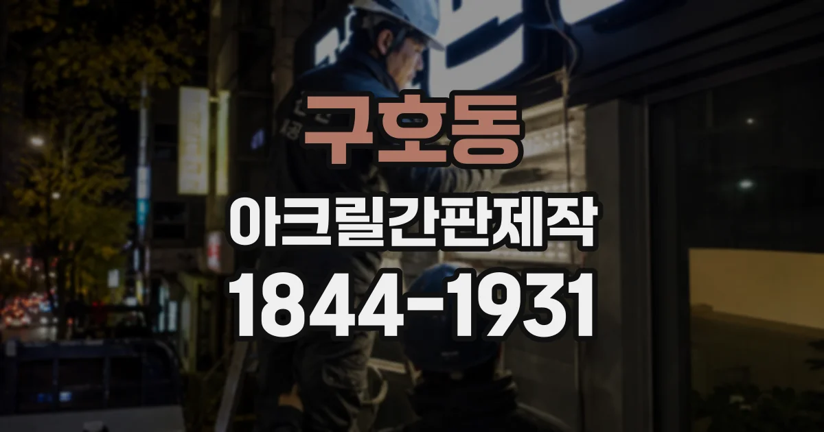구호동 아크릴간판제작