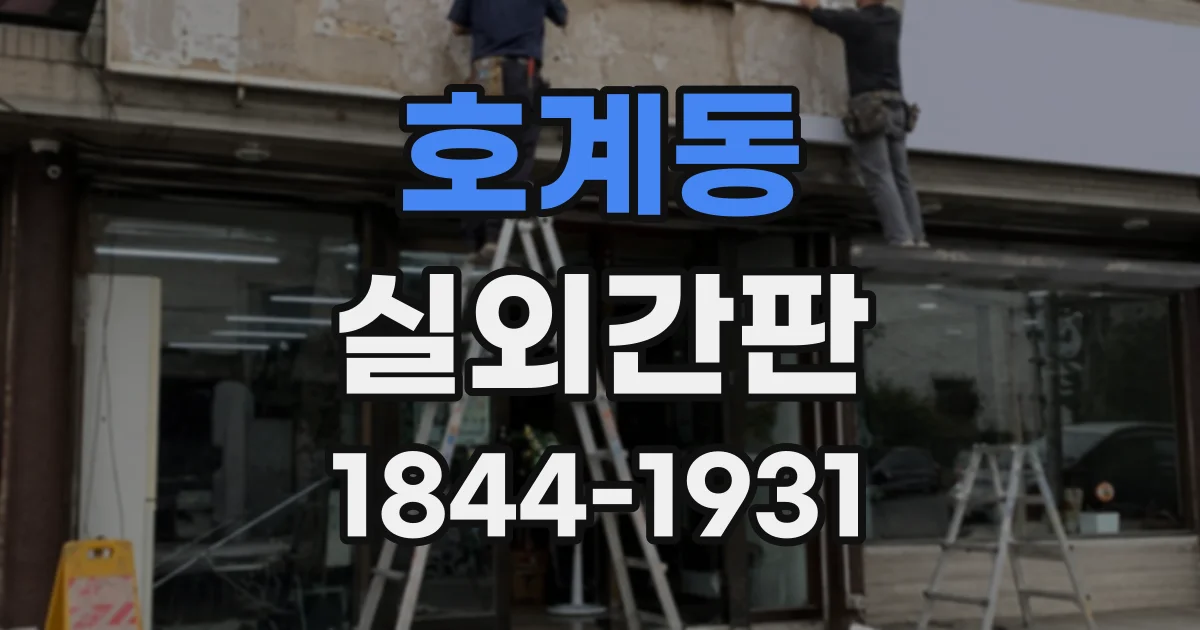 호계동 실외간판