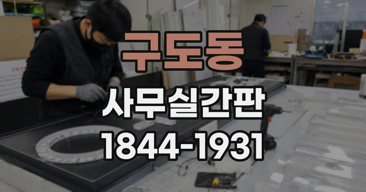구도동 사무실간판