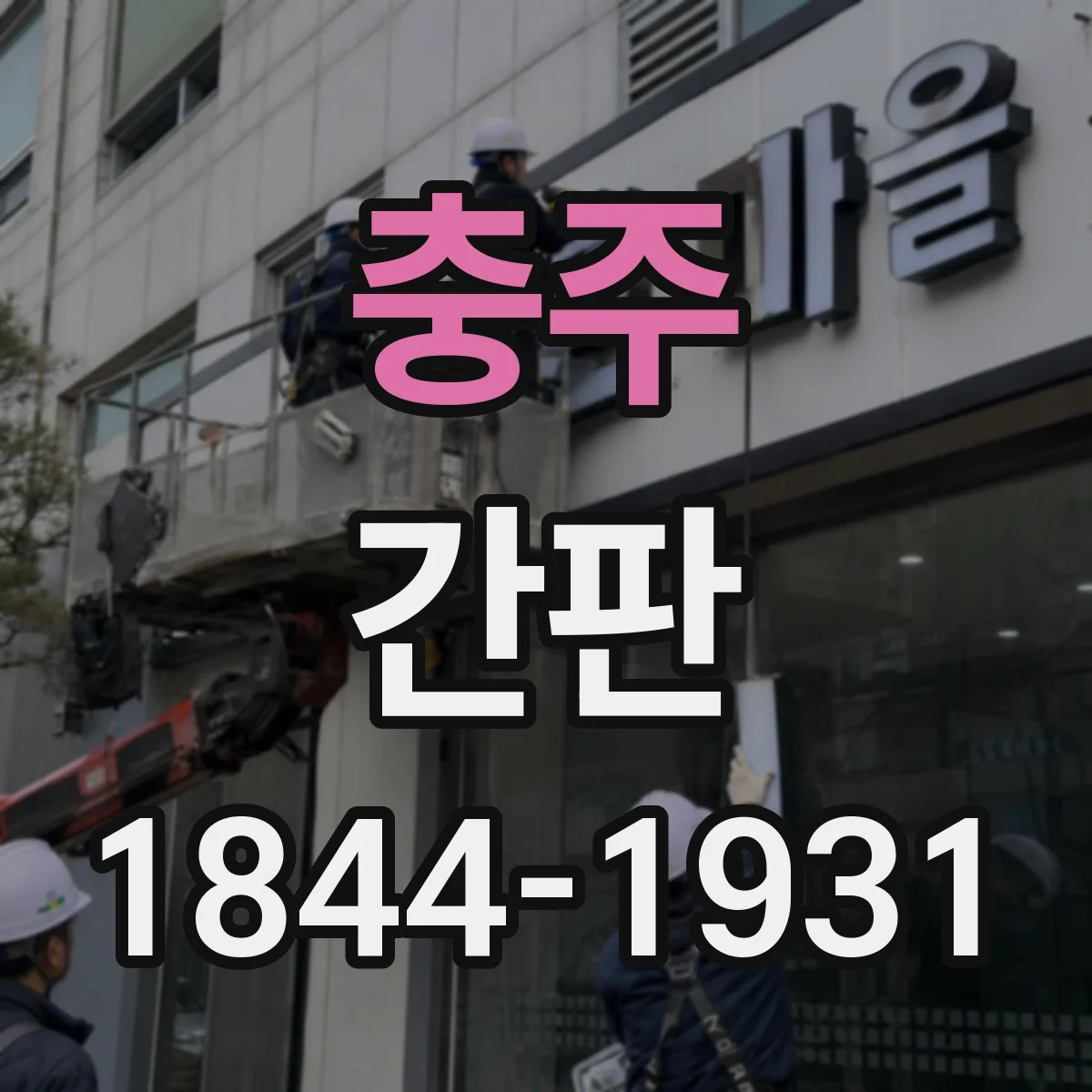 충주 간판 업종별 디자인 기준으로 보는 기본 요소