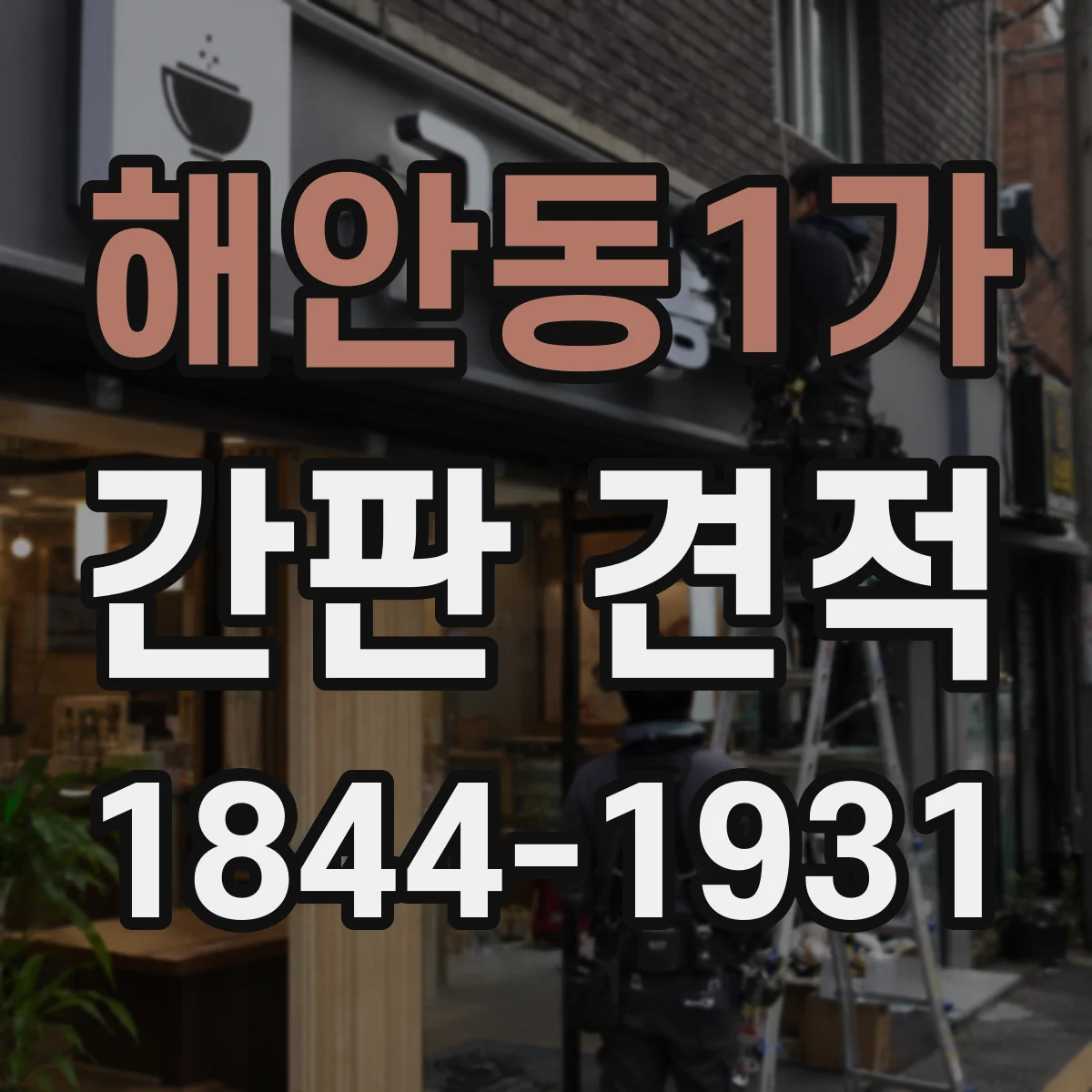 해안동1가 간판 견적
