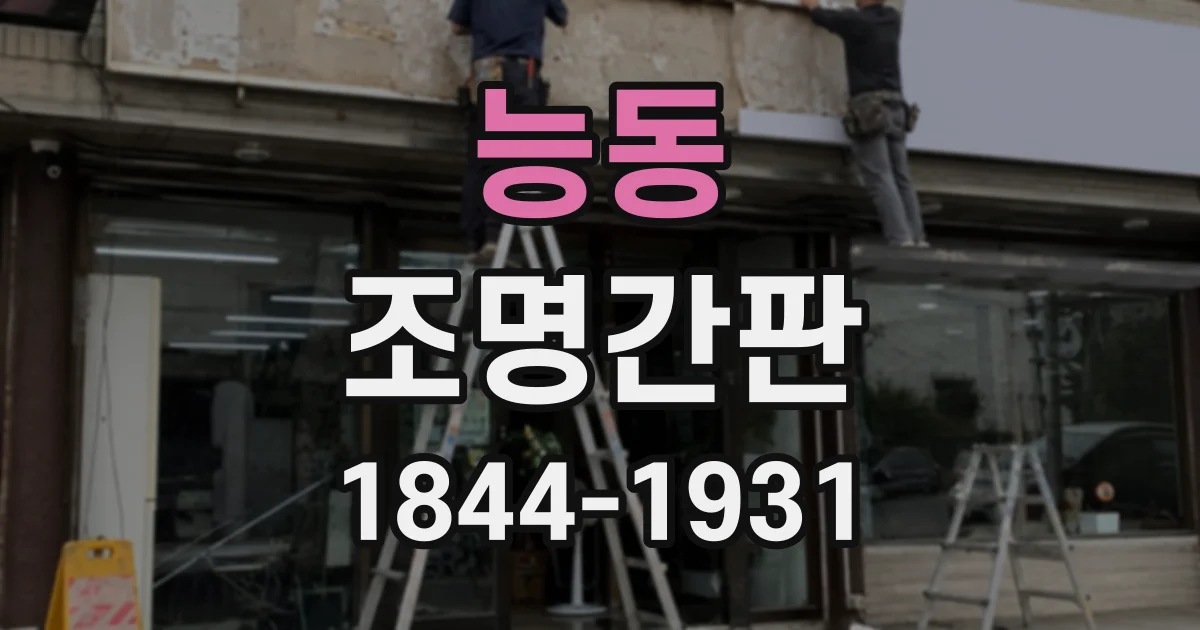 능동 조명간판