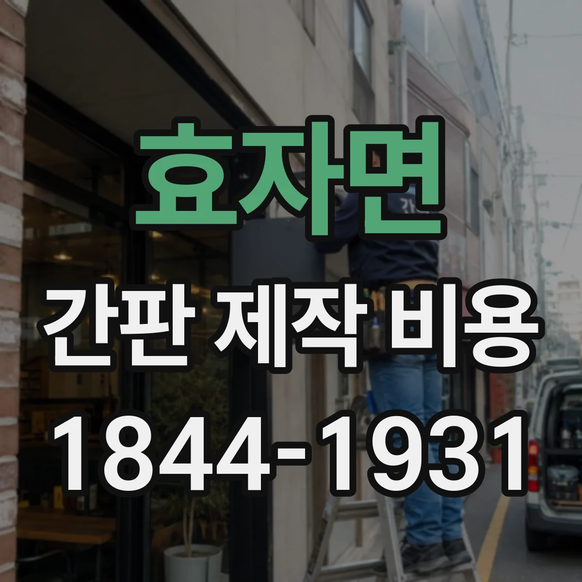 효자면 간판 제작 비용