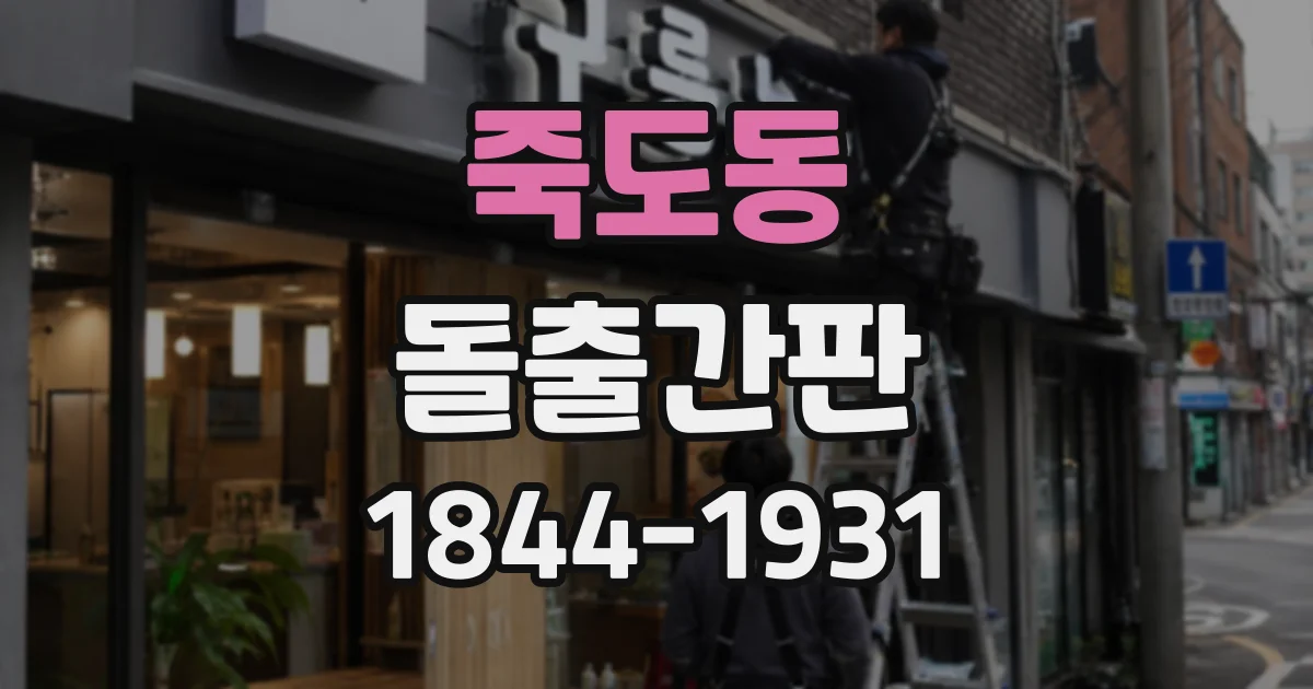 죽도동 돌출간판