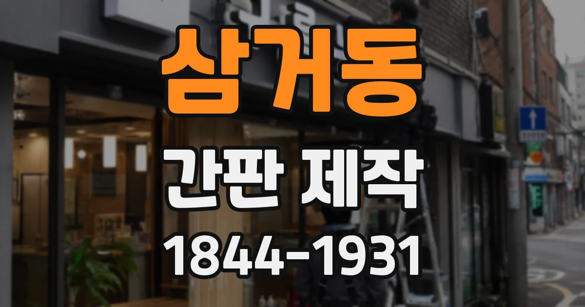 삼거동 간판 제작