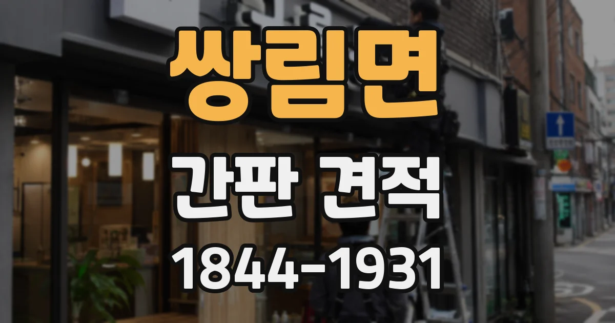 쌍림면 간판 견적