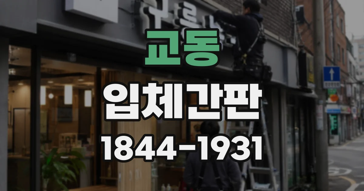 교동 입체간판