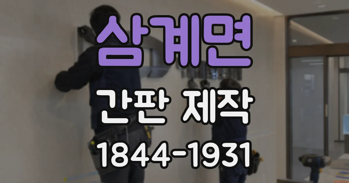 삼계면 간판 제작