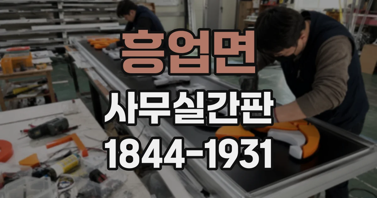 흥업면 사무실간판 공간 크기별로 살펴보는 글자 크기와 가독성