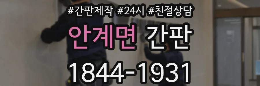 안계면 간판