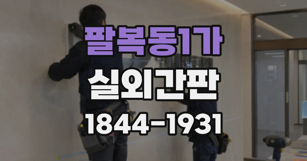 팔복동1가 실외간판