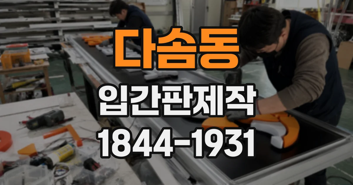 다솜동 입간판제작