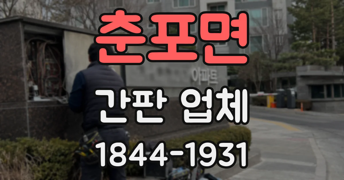 춘포면 간판 업체