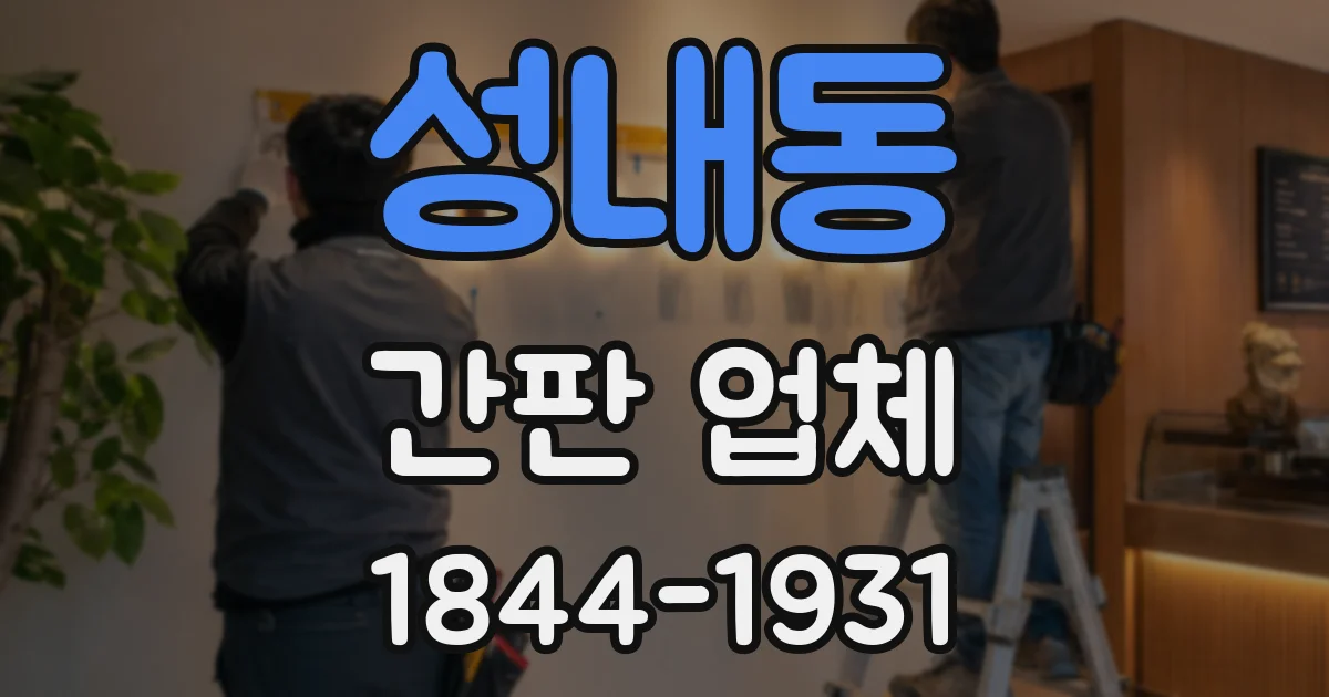 성내동 간판 업체