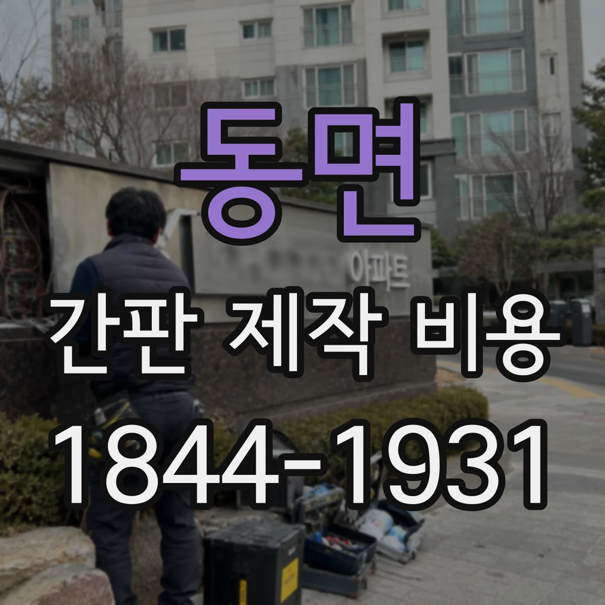 동면 간판 제작 비용
