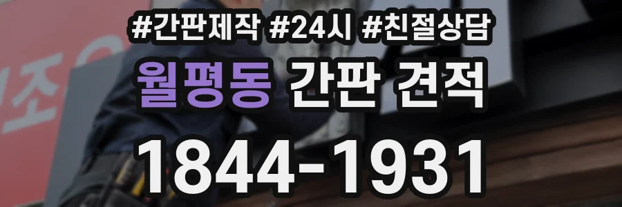 월평동 간판 견적
