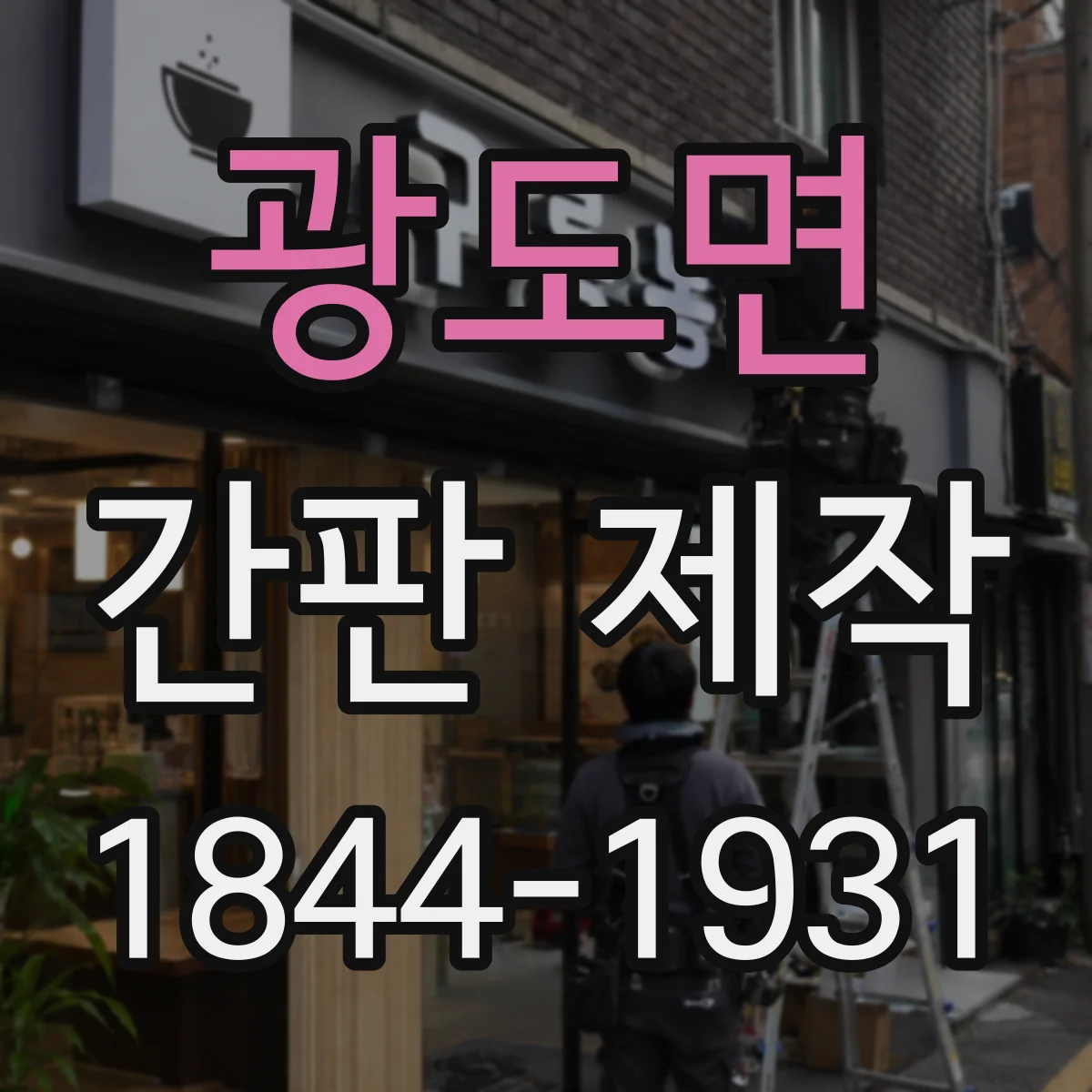 광도면 간판 제작