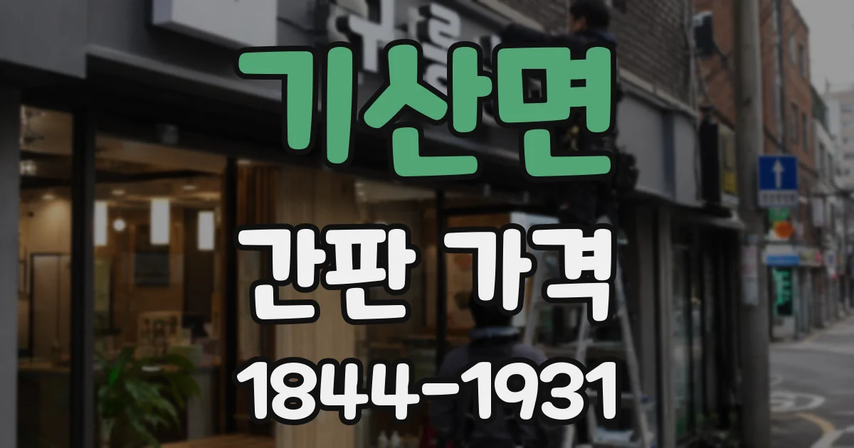기산면 간판 가격