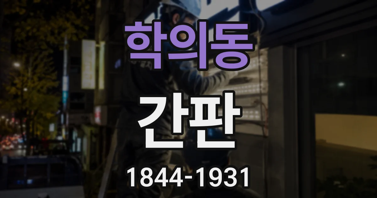 학의동 간판