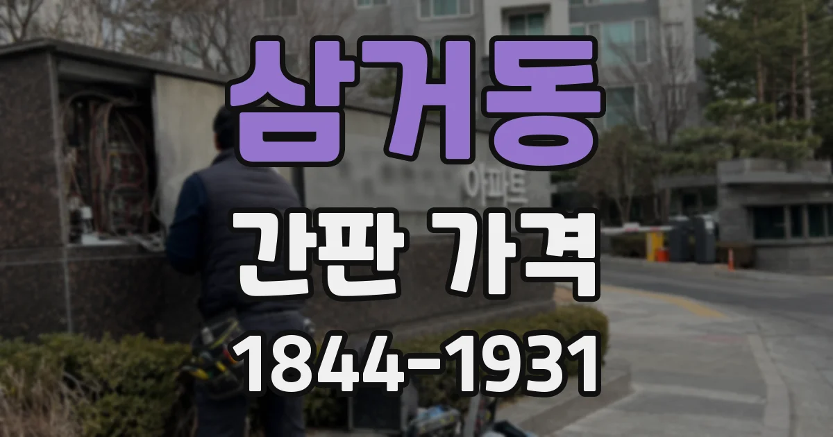 삼거동 간판 가격