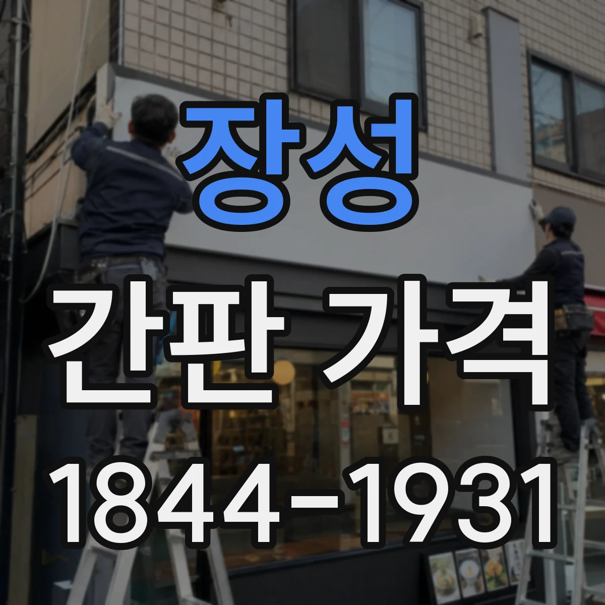 장성 간판 가격 시공 기간별 비용 차이