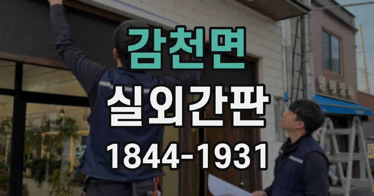 감천면 실외간판
