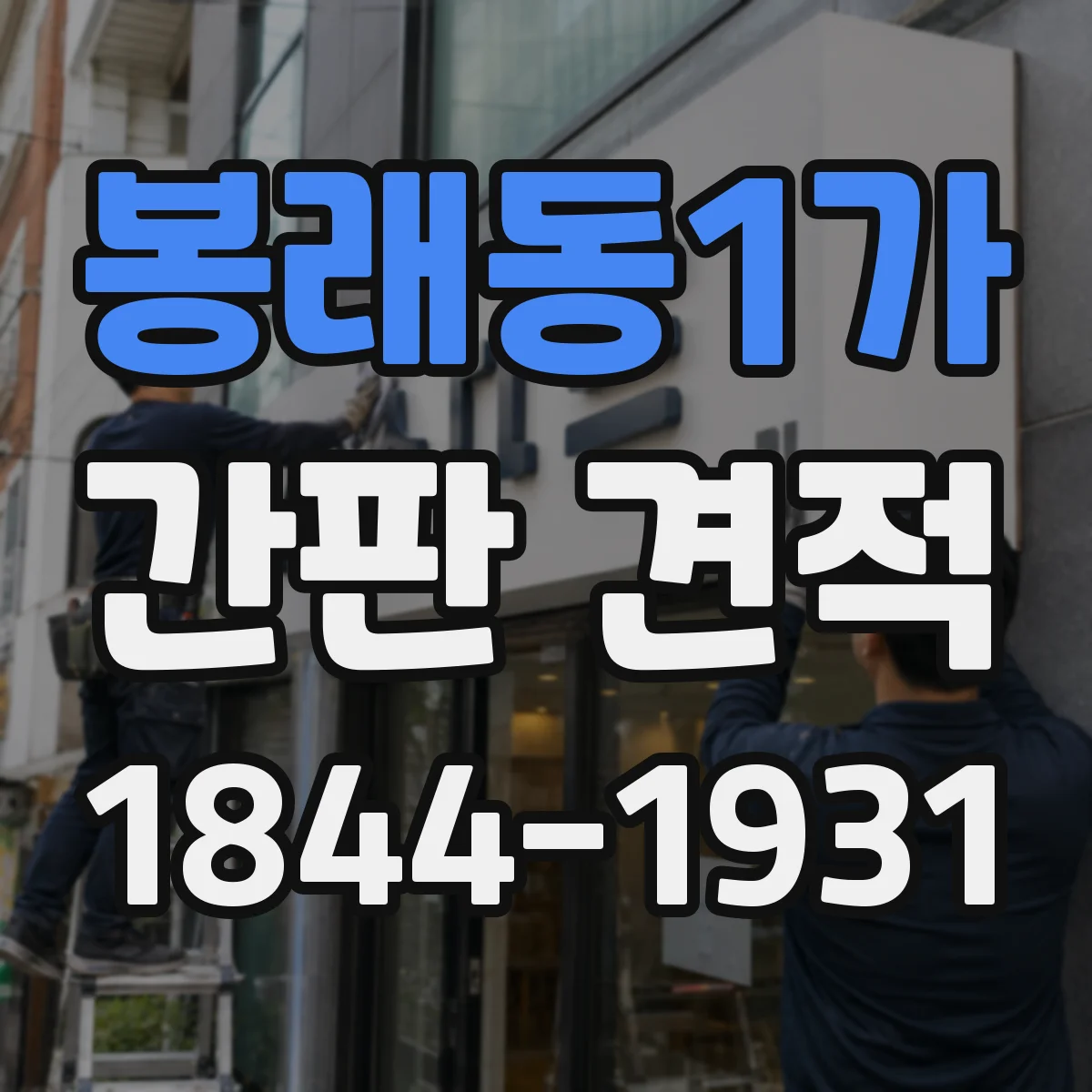 봉래동1가 간판 견적