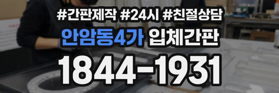 안암동4가 입체간판 상담 전화 1844-1931
