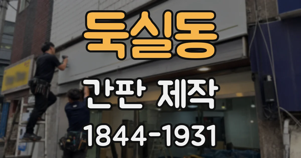 둑실동 간판 제작