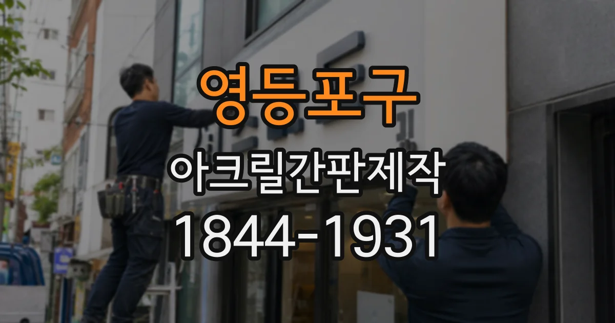 영등포구 아크릴간판제작