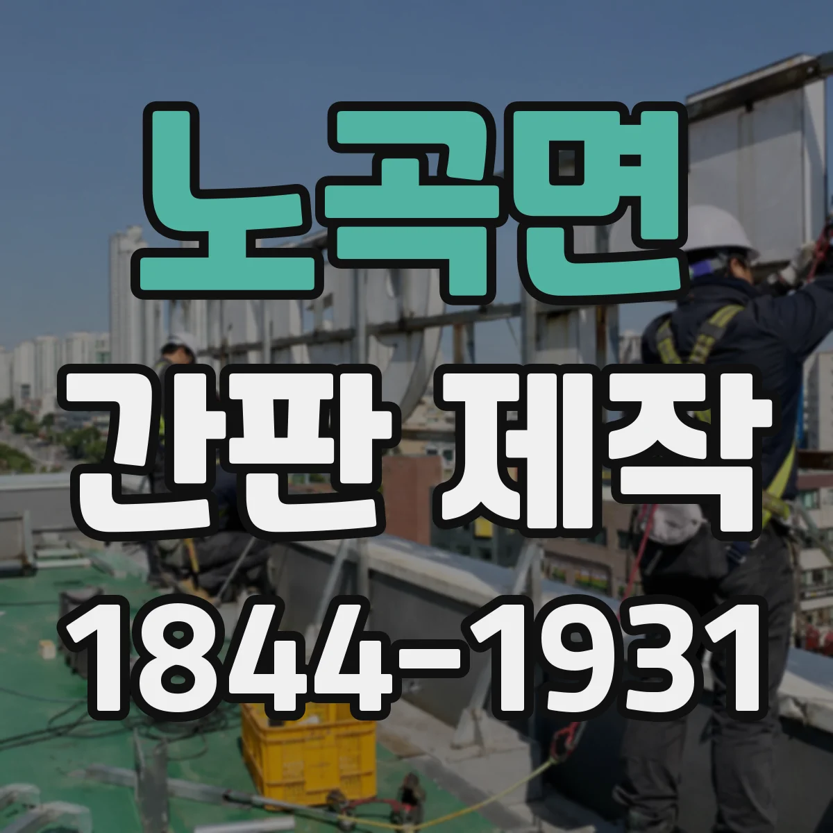 노곡면 간판 제작