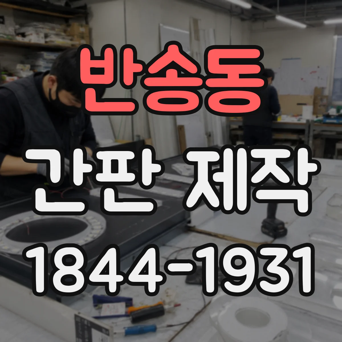 반송동 간판 제작