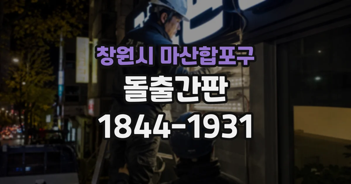 창원시 마산합포구 돌출간판