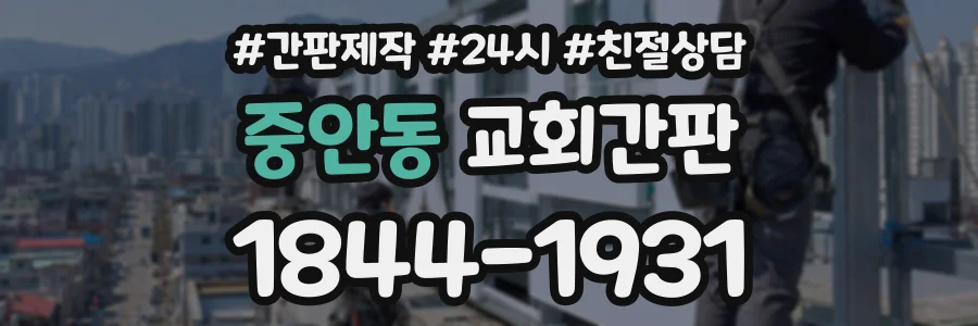 중안동 교회간판 상담 전화 1844-1931
