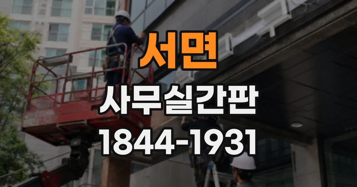 서면 사무실간판