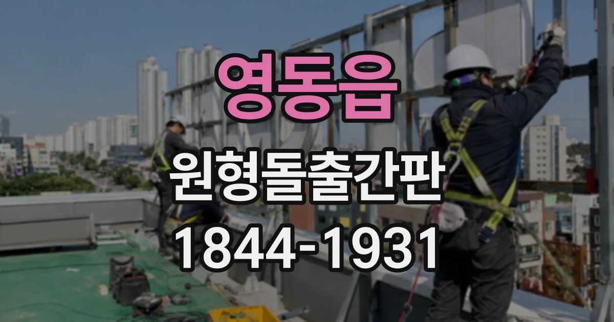 영동읍 원형돌출간판