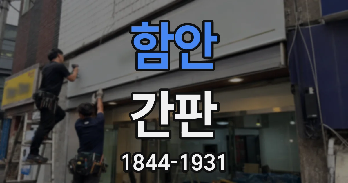 함안 간판