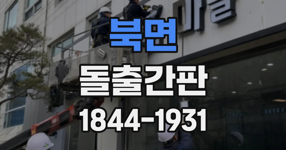북면 돌출간판