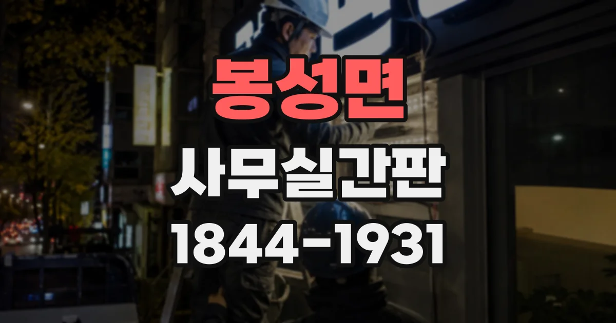 봉성면 사무실간판