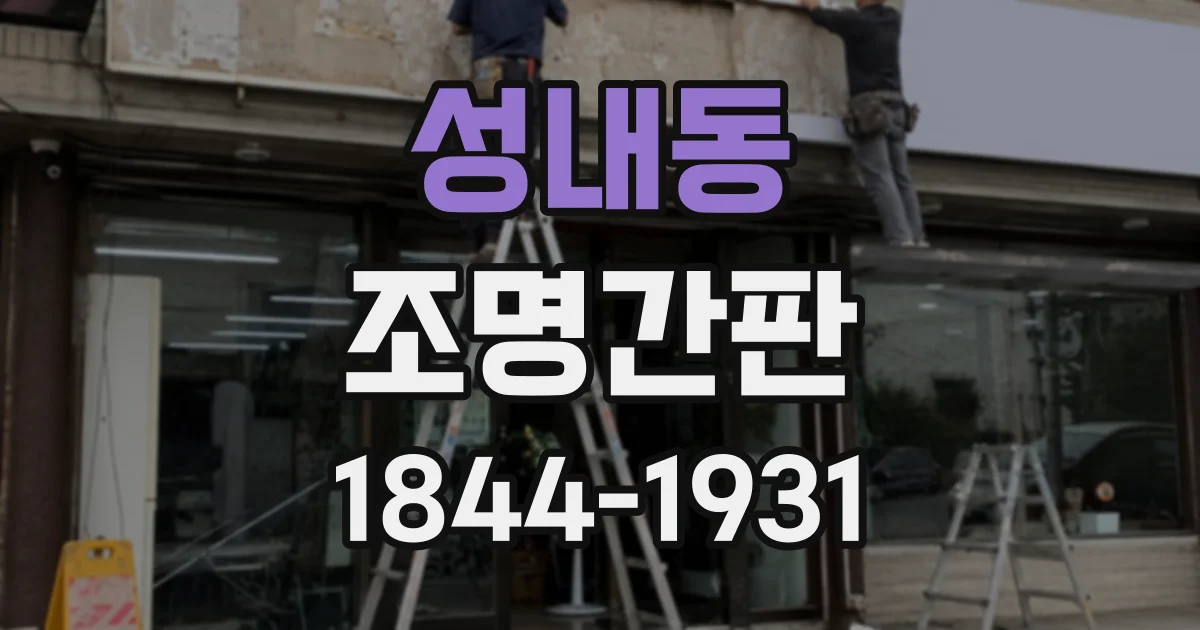 성내동 조명간판