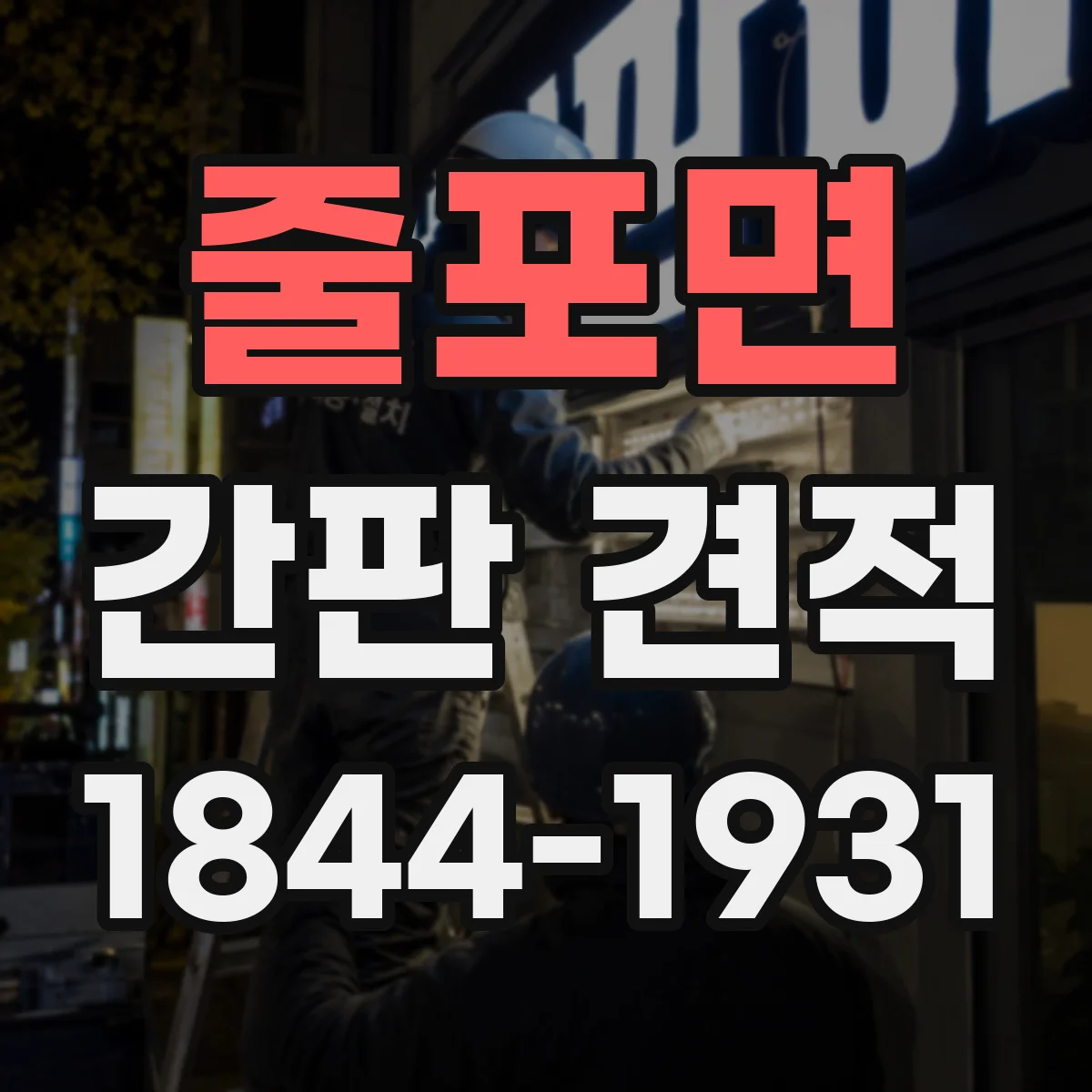 줄포면 간판 견적